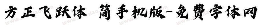 方正飞跃体 简手机版字体转换
